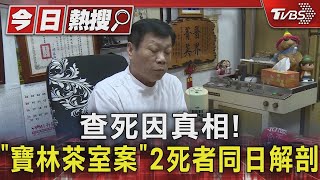 查死因真相!「寶林茶室案」2死者同日解剖 ｜TVBS新聞 @TVBSNEWS01