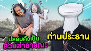 🧑‍💼ท่านประธานปลอมตัวเป็นส้วมสาธารณะ🚽‼️ จับผิดคนมักง่าย💢 ชอบฉี่ข้างทาง🚫