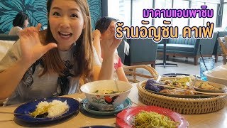 มาดามแอนพาชิม ร้านอัญชัน คาเฟ่ ร้านอาหารไทยรสเจ็บ ไทยแท้ถึงต้นตำรับ