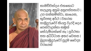 කාමච්චන්දය එනකොට කලයුතු අසුබ අනුපස්සනාව | උප සන්කමිත්වා, කායෙන, භූරිපඥ අර්ථ |