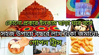 🌷🌷শুধু মাত্র এই উপায়ে কোনো প্রকার ইনকাম ছাড়া  ঘরে বসে টাকা জমানোর গোপন ট্রিস✅মজার পিঠা বানালাম🌷