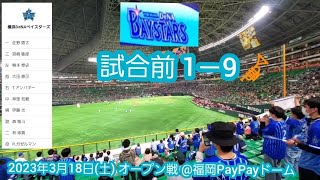 20230318　横浜DeNAベイスターズ 試合前1－9応援歌メドレー　@福岡PayPayﾄﾞｰﾑ･外野ﾚﾌﾄ ｵｰﾌﾟﾝ戦