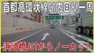 首都高環状線C1内回り一周 ノーカット！