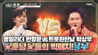 뽕발라더 반형문 vs 트롯완판남 박상우,♡훈남♡들의 빅매치!
