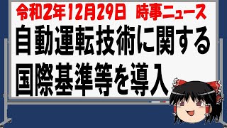 【時事ニュース】令和２年１２月２９日自動運転技術に関する国際基準等を導入に係わる改正について