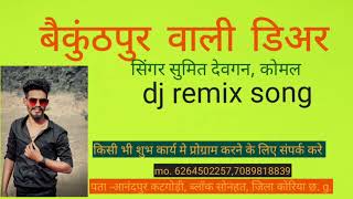 बैकुंठपुर वाली डिअर, सिंगर सुमित देवगन, कोमल,dj remix song 2023