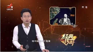 《经典传奇》日本吞并琉球始末：野心初现  20190321