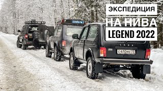 Нива Legend 2022. Экспедиция к месту гибели Гагарина! Часть 1