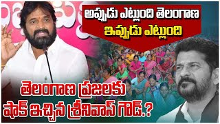 అప్పుడు ఎట్లుంది తెలంగాణ ఇప్పుడు ఎట్లుంది తెలంగాణ ప్రజలకు షాక్ ఇచ్చిన శ్రీనివాస్ గౌడ్.?| YR TV