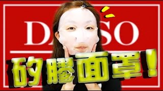 【日本商品】很愛敷面膜的人必買！！DAISO的矽膠面罩★ダイソーのシリコンマスク｜YuuumaTV