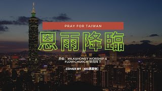 Milk\u0026Honey Worship X flow church-榮雨降下（國語版：恩雨降臨） Cover by〖613慕即刻〗