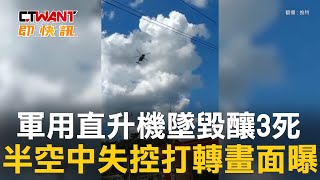 CTWANT 國際新聞 / 軍用直升機墜毀釀3死　半空中失控打轉畫面曝