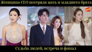 Женщина-CEO потеряла мать и младшего брата – Судьба людей, встреча и финал