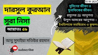 দারসুল কুর'আন সূরা নিসা আয়াত ৫৯ #আবু_সুমাইয়া_মতিউর_রহমান 05-09-24