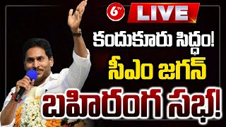 LIVE : కందుకూరులో సీఎం జగన్ బహిరంగ సభ! కందుకూరు సిద్ధం! | CM YS Jagan Meeting Live | 6TV