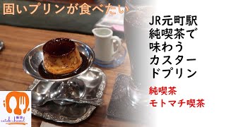 神戸　JR元町駅「モトマチ喫茶」で味わう固いプリン