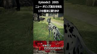 【deadly premonition２/ デッドリー・プリモニション２】　Episode３　２００５　ニュー・オリンズ誕生を知る１７の盟友に語りかけ