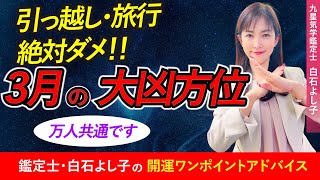 【大凶方位】3月の大凶方位はこちらです！引っ越し・旅行、絶対NGです！【開運ワンポイントアドバイス】【九星気学】【白石よし子】