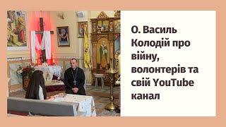 О. Василь Колодій про війну, волонтерів та свій YouTube канал