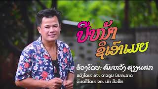 #เพลงใหม่ ເພລງ ປີຫນ້າຊິເອົາເມຍ//ສົມຫວັງສຽງແສກ//เพลง ปีหน้าชิเอาเมีย//สมหวังเสียงแสก