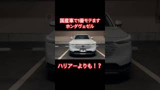 【車】国産車で1番モテるホンダヴェゼル #shorts #shortvideo #honda #モテる