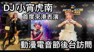 DJ 小宵虎南 動漫電音節2025 後台訪問 首次來港表演 Z+ ACG x EDM AXA Wonderland Hong Kong 2025