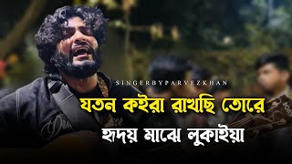 যতন কইরা রাখছি তোরে হৃদয় মাঝে লুকাইয়া@RonyjhonOfficial | ভাইরাল গান | Parvez Khan | 2024