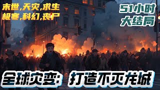 【51小时完结】《全球灾变：打造不灭龙城》灾难降临，异兽出世，人类喝粥度日。苏远幸运激活生存基地系统，每天收获数百万斤粮食，用一份粮食换取十份资源，疯狂升级生存基地。｜#末世#重生#玄幻#小说推文