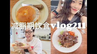 『减脂记录 ｜168⧸52的一日饮食vlog211』减脂期大口吃饭日常 ｜ 泡菜牛肉盖饭（含教程）｜ 夯拾新品番茄贝果 ｜ 吃喜欢的餐厅见可爱的人