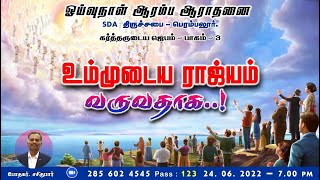 உம்முடைய ராஜ்யம் வருவதாக I Thy Kingdom Come I 24.06.2022 I Pr. Sasikumar I Vesper I