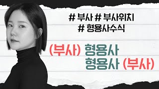 23. 형용사를 수식하는 부사  【영린이】