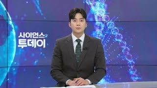 [다시보기] 2월 25일 (화) 오후 사이언스 투데이 / YTN 사이언스