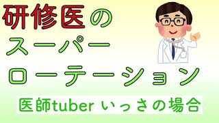 研修医のスーパーローテーション　医者tuber いっさの場合