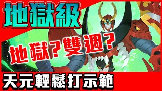 【神魔之塔】天元突破穩定通關劇本！米迦勒地獄級！輕鬆過！