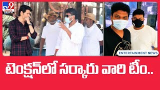 టెన్షన్‌లో సర్కారు వారి టీం..| Covid Tention in Sarkaru vaari paata Movie Team - TV9