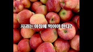 사과 절대 아침에 먹지 마세요!🍎 #사과