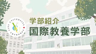 横浜市立大学 ONLINE オープンキャンパス 2021  |  学部・学科紹介  |  国際教養学部