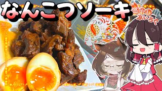 【ゆっくり料理】沖縄の軟骨ソーキを作ってみた！！【ゆっくり解説】