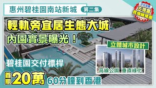 惠州碧桂園南站新城2｜惠州南站旁宜居生態大城 「立體城市」設計 內園實景曝光！首期20萬起 60分鐘到香港西九龍【中居地產-樓盤推介】@ZJproperty