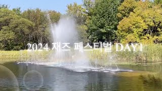 🎶2024 서울숲재즈페스티벌 DAY1🎶