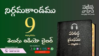 Exodus 9    నిర్గమకాండము   Sajeeva Vahini Telugu Audio Bible