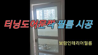 터닝도어 문짝 인테리어필름 시공