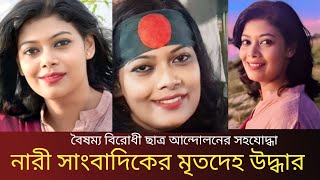 বৈষম্য বিরোধী ছাত্র আন্দোলনের সহযোদ্ধা | নারী সাংবাদিক রেহনুমা সারার মৃতদেহ উদ্ধার