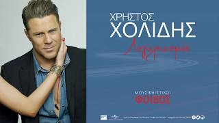 Χρήστος Χολίδης - Λογαριασμός| Xristos Xolidis - Logariasmos - Official Audio Release