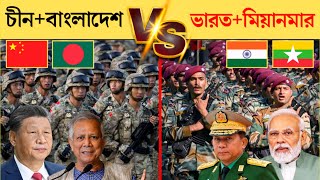 চীন বাংলাদেশ বনাম ভারত মিয়ানমার সামরিক শক্তি | Bangladesh vs Myanmar army 2024