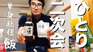 【飲んだ後はザキヤマで〆る】リアル単身赴任の二次会はひとり自宅で晩酌します！