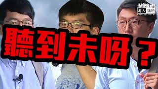 【短片】【香港前途可自決？港獨係言論自由？歪理！】 饒戈平一一駁斥：「港獨自決」害國、害港、害民、危害國家安全