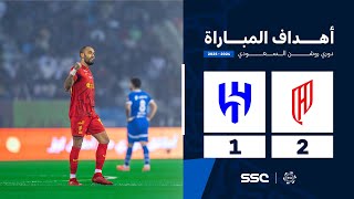 أهداف مباراة القادسية 2 - 1 الهلال | الجولة ( 17 ) من دوري روشن السعودي للمحترفين 2024-2025