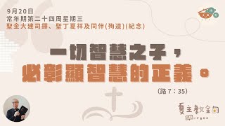 夏主教金句INBOX：9月20日常年期第二十四周星期三（聖金大建司鐸、聖丁夏祥及同伴殉道紀念）【一切智慧之子，必彰顯智慧的正義】（路  7：35）