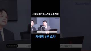 신용보증기금과 기술보증기금 1분 차이점 요약 정리